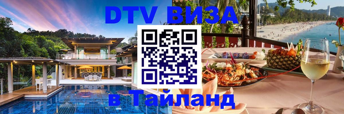 Долгосрочная виза DTV в Тайланд 