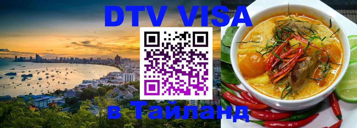 Стоимость и условия DTV визы — оформление в Таиланд под ключ - Сан-Хосе  22.11.2025 