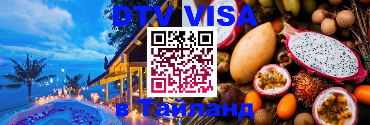 Оформить DTV визу в Тайланд 